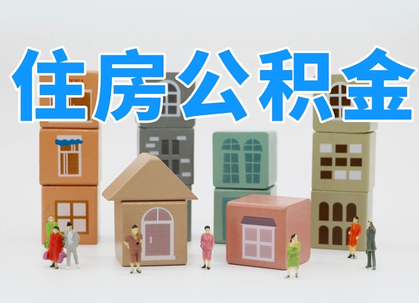 温县住房公积金怎么补缴（温县住房公积金怎么补缴需要去什么部门办理）