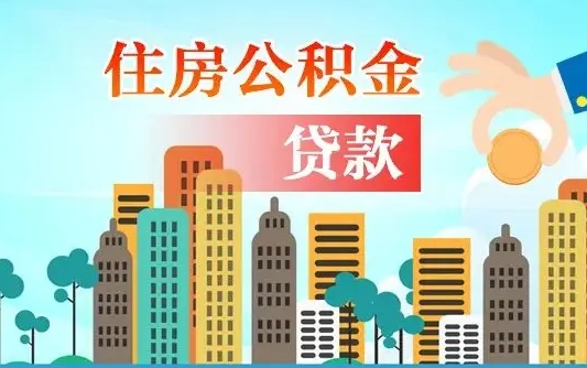 温县不离职不买房怎么提取公积金（温县欠了很多网贷想用公积金还）